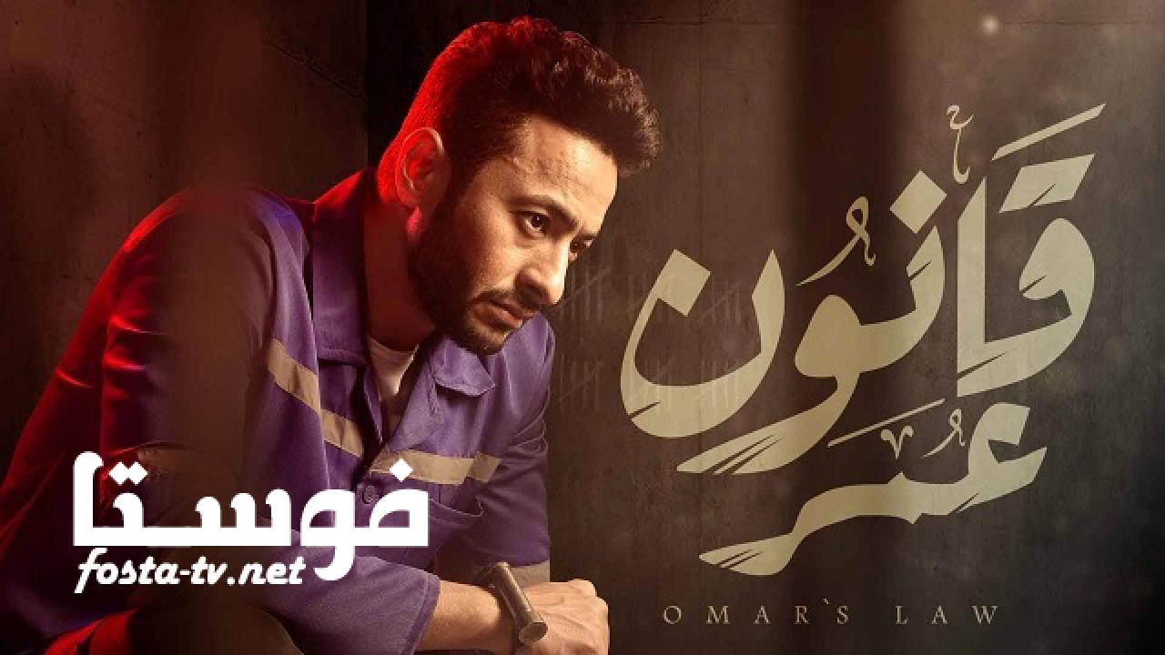 مسلسل قانون عمر الحلقة 19 التاسعة عشر