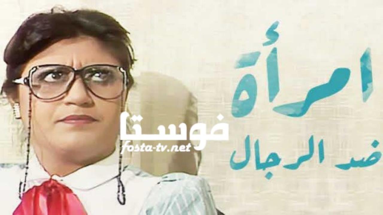 مسلسل امرأة ضد الرجال الحلقة 10 العاشرة