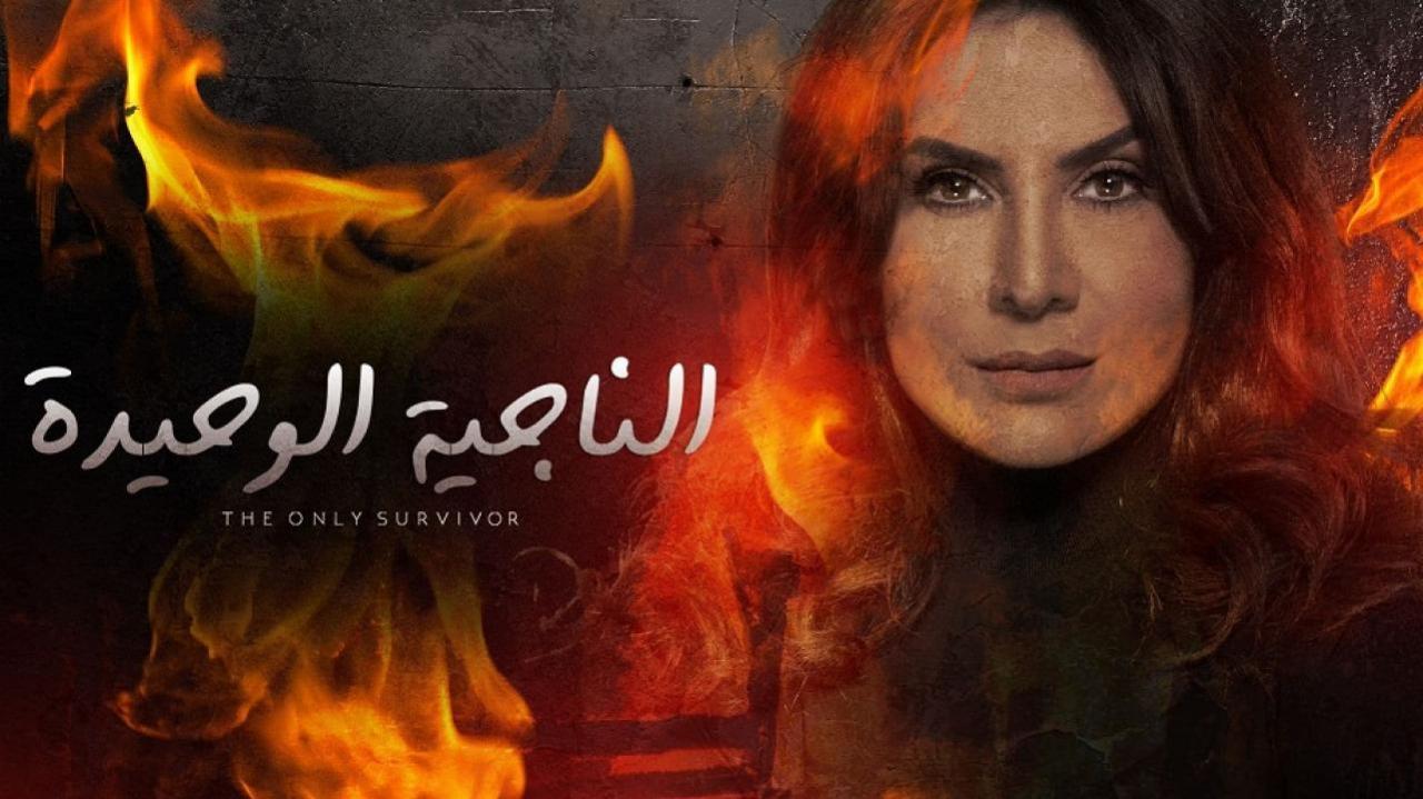 مسلسل الناجية الوحيدة الحلقة 23 الثالثة والعشرون