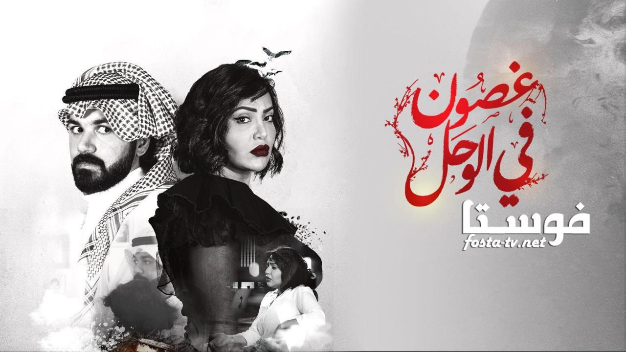 مسلسل غصون في الوحل الحلقة 21 الواحدة والعشرون