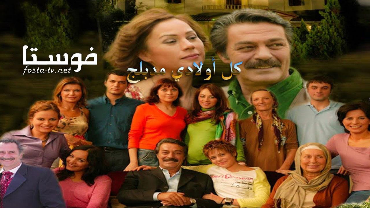 مسلسل كل أولادي الحلقة 1 الاولي مدبلجة