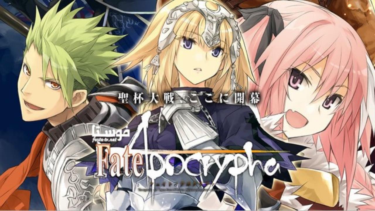 انمي Fate Apocrypha الحلقة 23 مترجمة