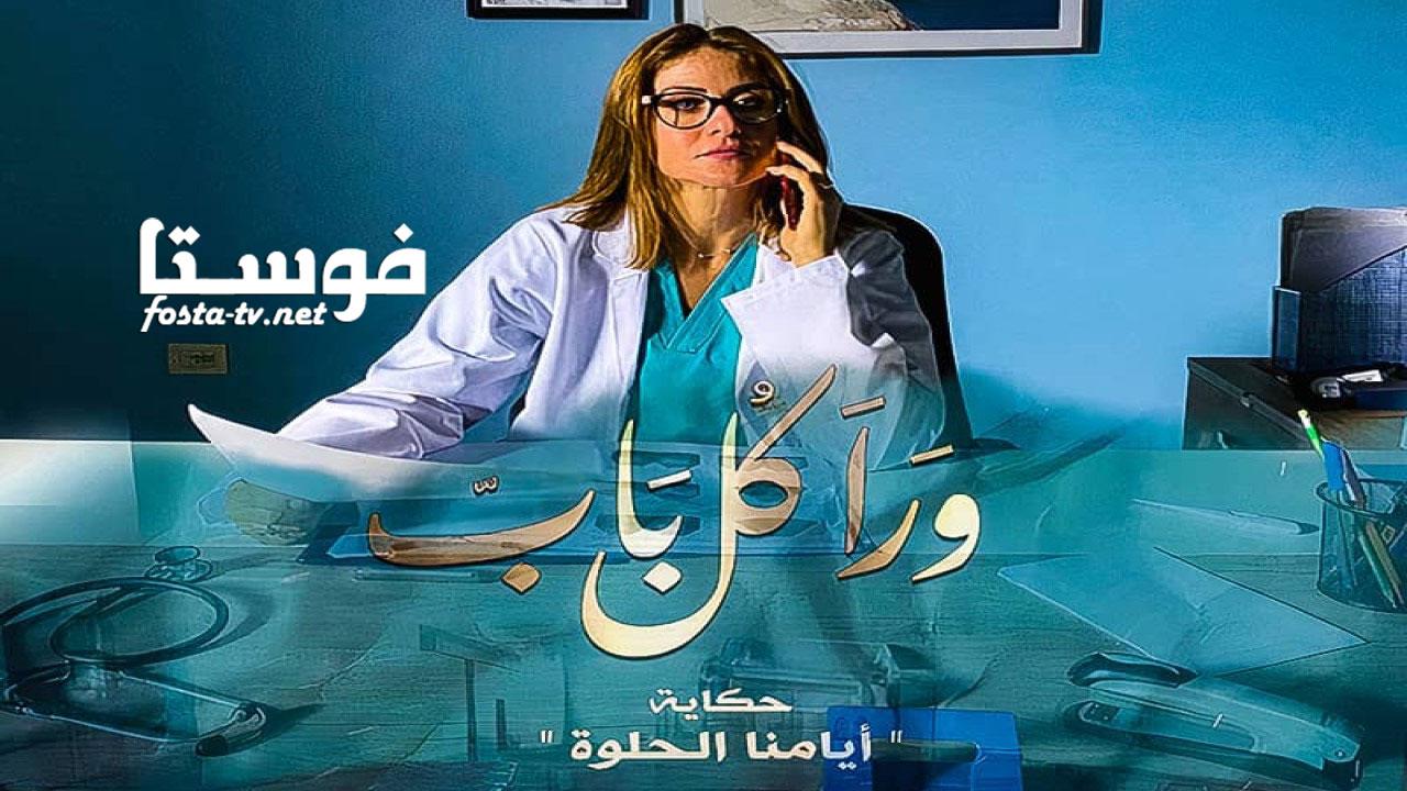 مسلسل ورا كل باب الحلقة 19 التاسعة عشر