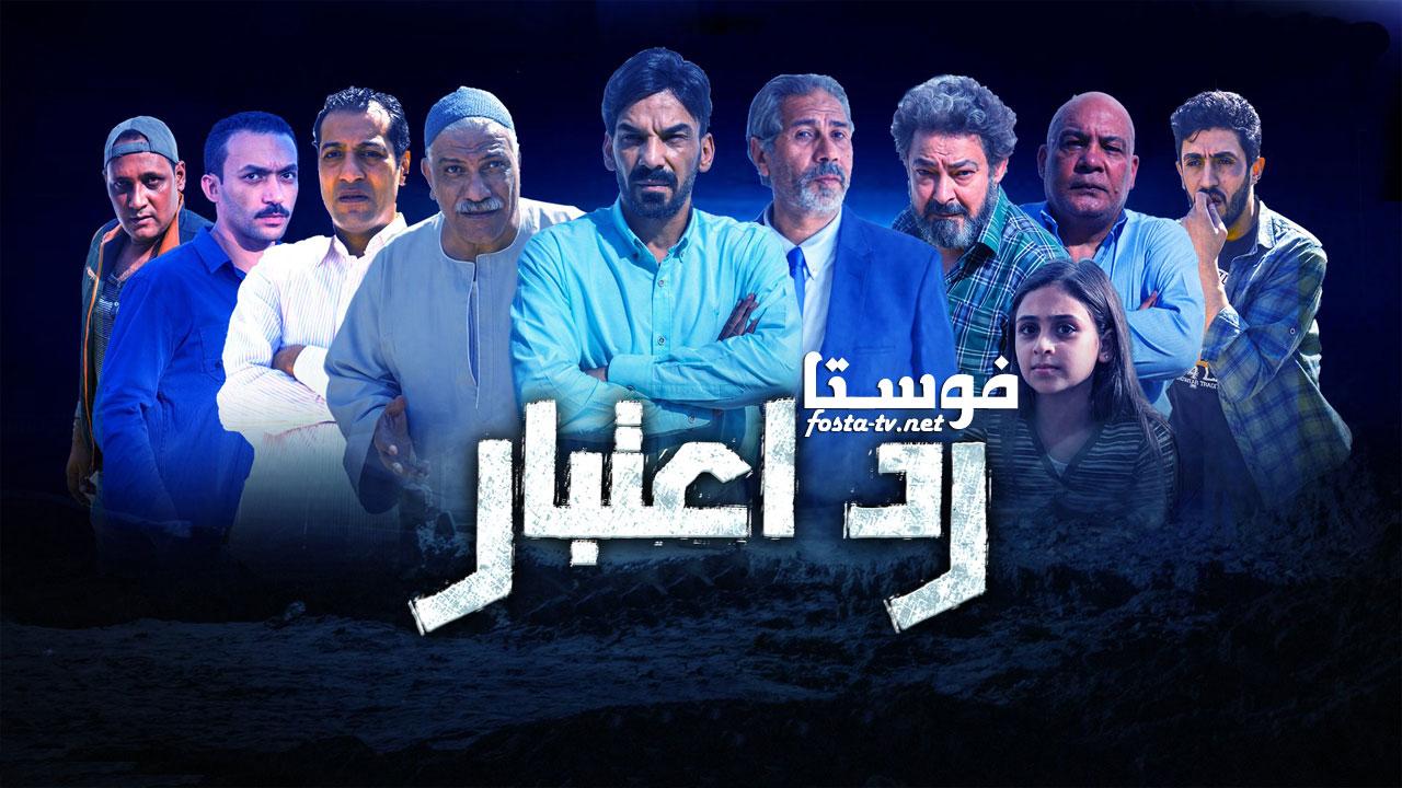 مسلسل رد اعتبار الحلقة 20 العشرون