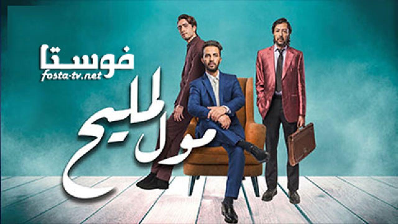 مسلسل مول المليح الحلقة 4 الرابعة