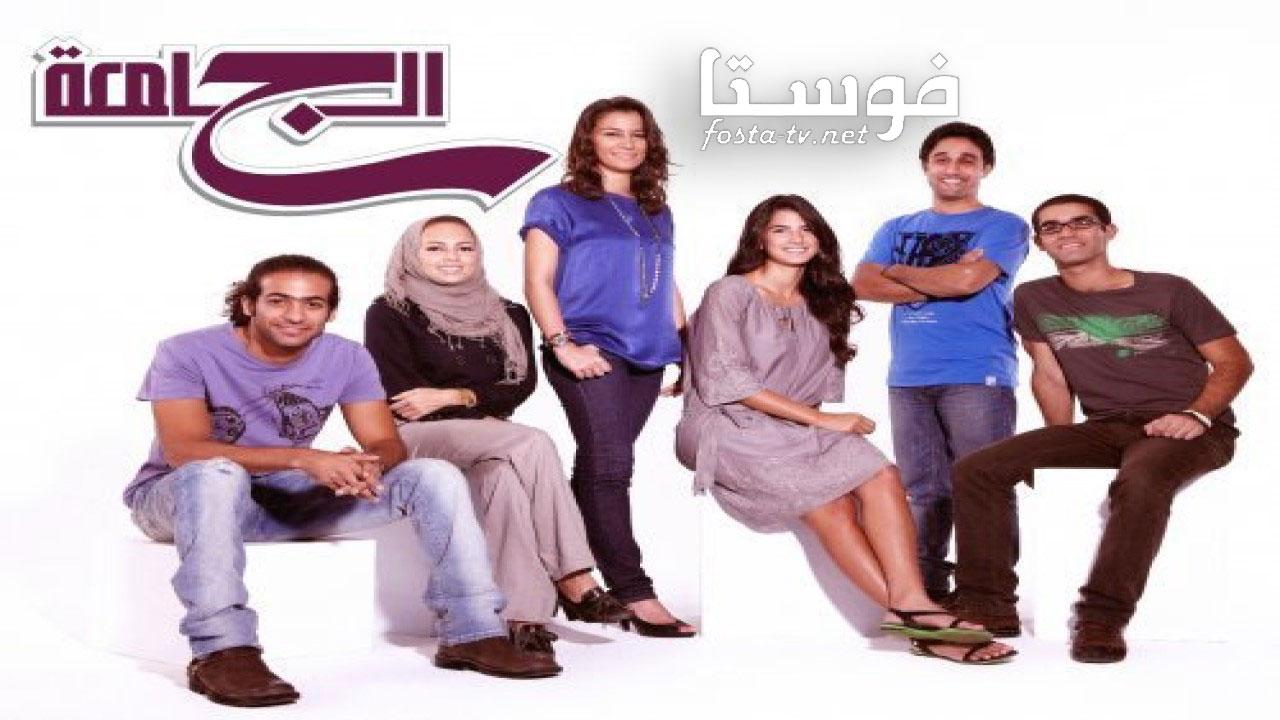 مسلسل الجامعة الحلقة 9 التاسعة