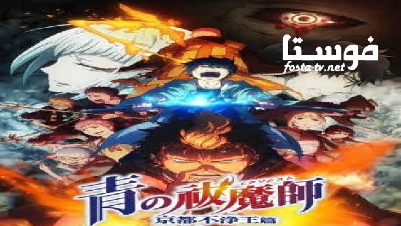 انمي Ao no Exorcist Kyoto Fujououhen الحلقة 10 مترجمة