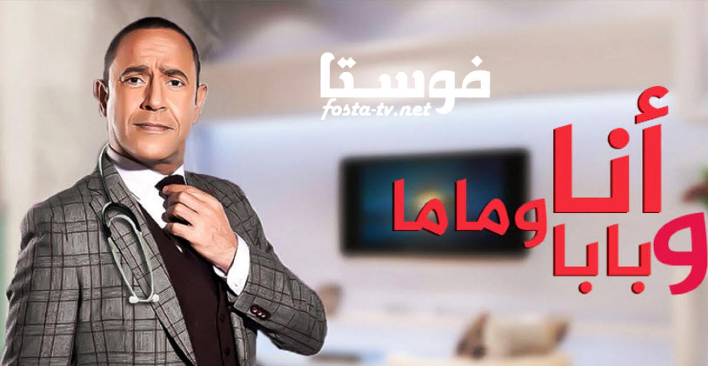 مسلسل انا وبابا وماما الموسم الأول الحلقة 21 الواحدة والعشرون