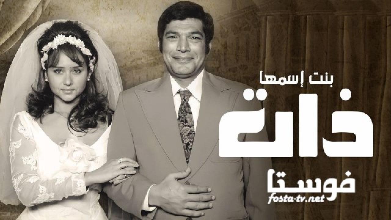 مسلسل بنت اسمها ذات الحلقة 4 الرابعة