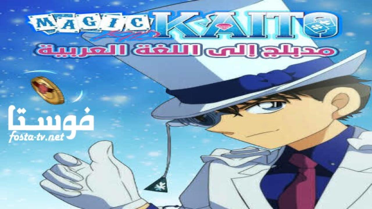 انمي ماجيك كايتو الحلقة 7 مدبلجة