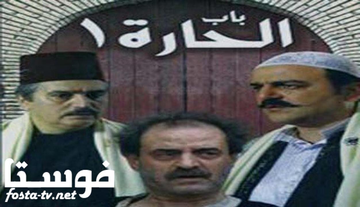 مسلسل باب الحارة الموسم الأول الحلقة 23 الثالثة والعشرون