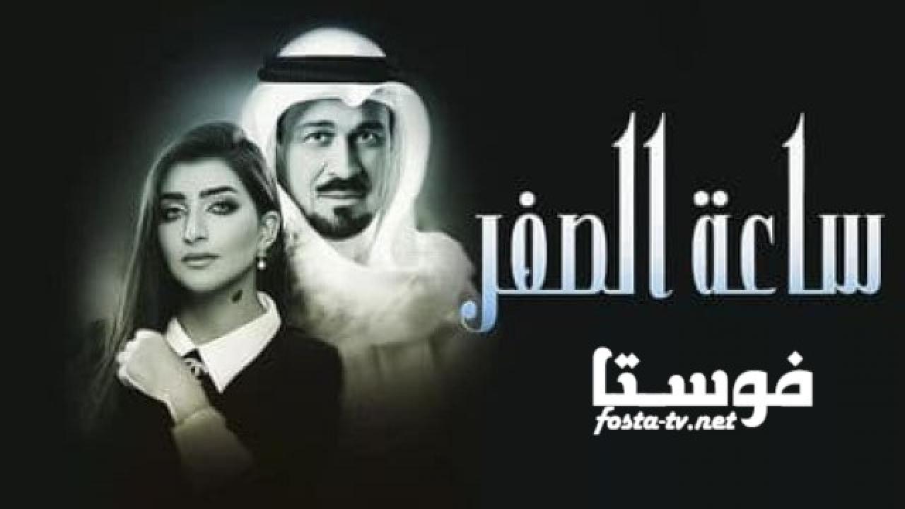 مسلسل ساعة الصفر الحلقة 6 السادسة