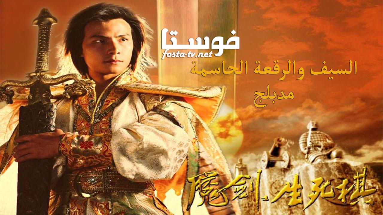 مسلسل السيف والرقعة الحاسمة الحلقة 26 مدبلجة