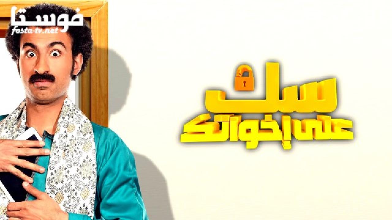 مسلسل سك على إخواتك الحلقة 1 الأولى