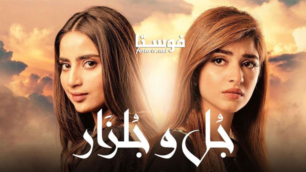 مسلسل جل وجلزار الحلقة 14 مدبلجة