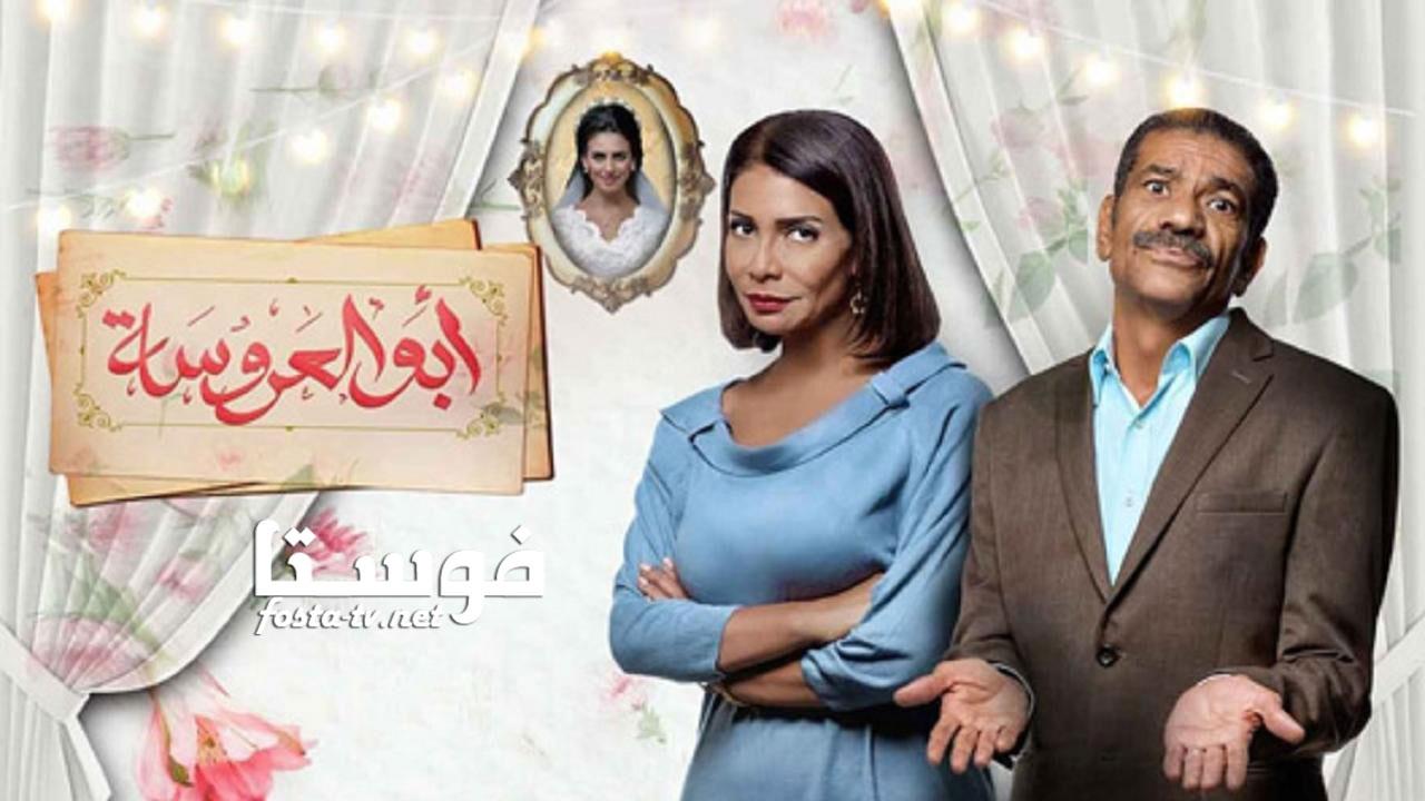 مسلسل أبو العروسة الموسم الأول الحلقة 3 الثالثة