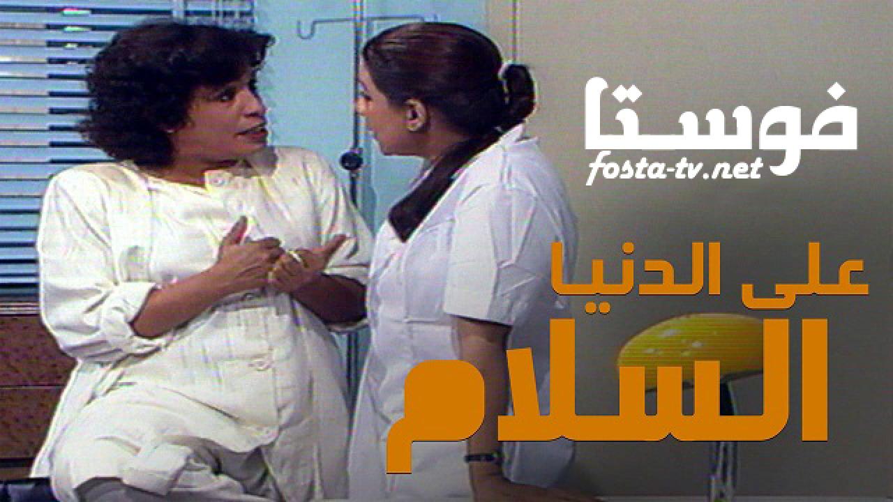 مسلسل على الدنيا السلام الحلقة 4 الرابعة