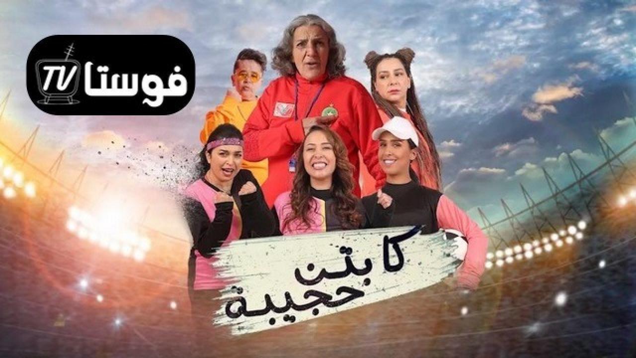 مسلسل كابتن حجيبة الحلقة 5 الخامسة