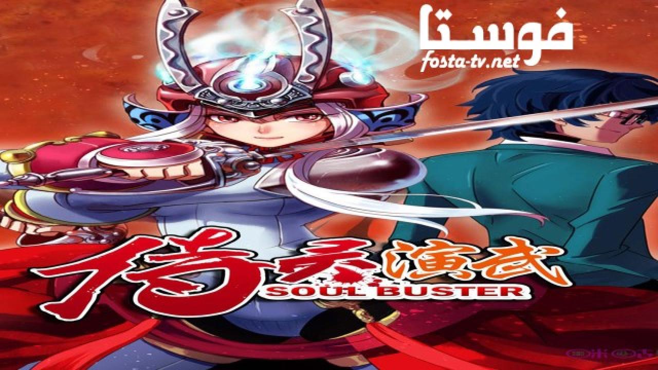 انمي Soul Buster الحلقة 11 مترجمة