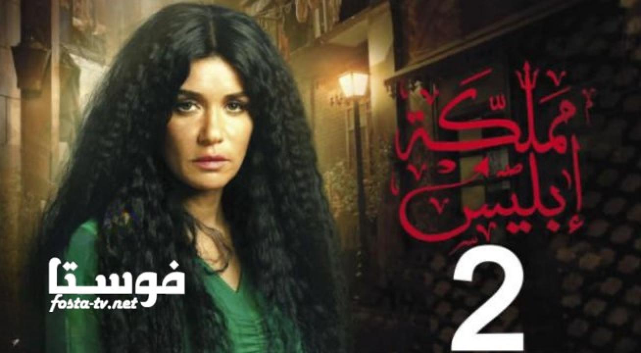 مسلسل مملكة إبليس الموسم الثاني الحلقة 8 الثامنة