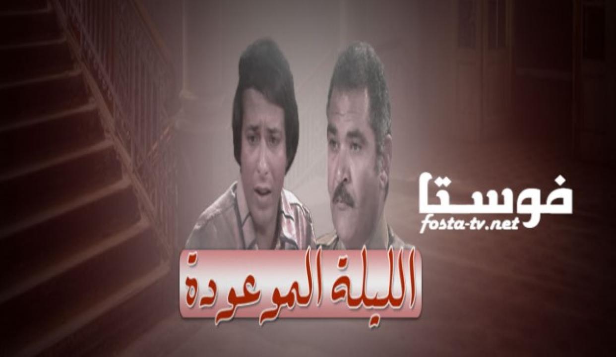 مسلسل الليلة الموعودة الحلقة 12 الثانية عشر