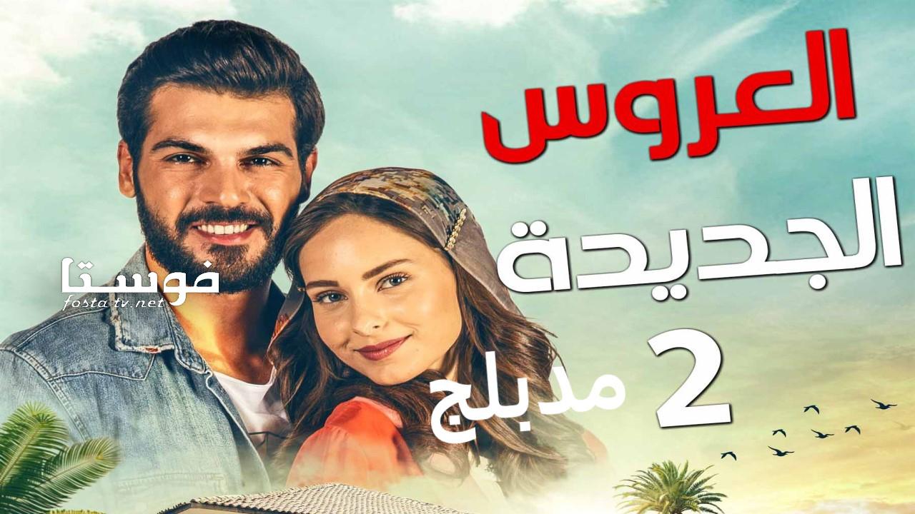 مسلسل العروس الجديدة الموسم الثانى الحلقة 5 مدبلجة