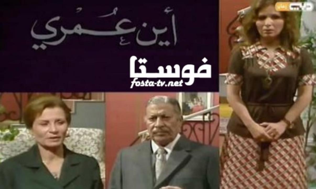 مسلسل اين عمري الحلقة 4 الرابعة