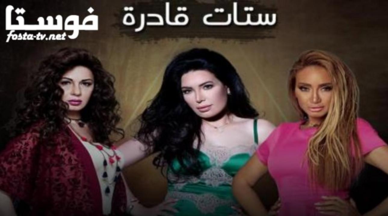 مسلسل ستات قادرة الحلقة 29 التاسعة والعشرون