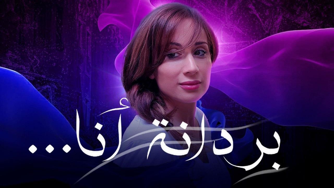 مسلسل بردانة انا الحلقة 7 السابعة