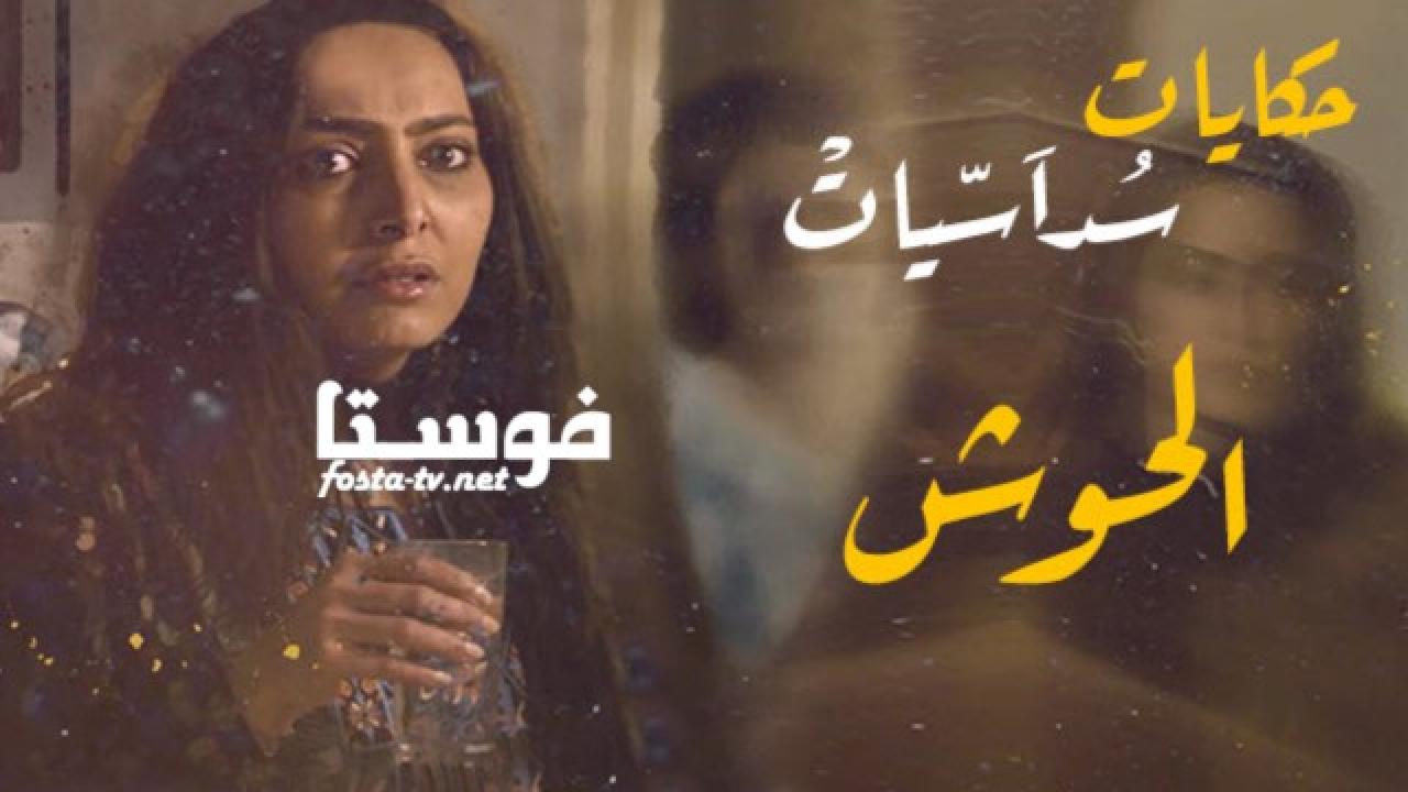 مسلسل الحوش الحلقة 1 الأولى