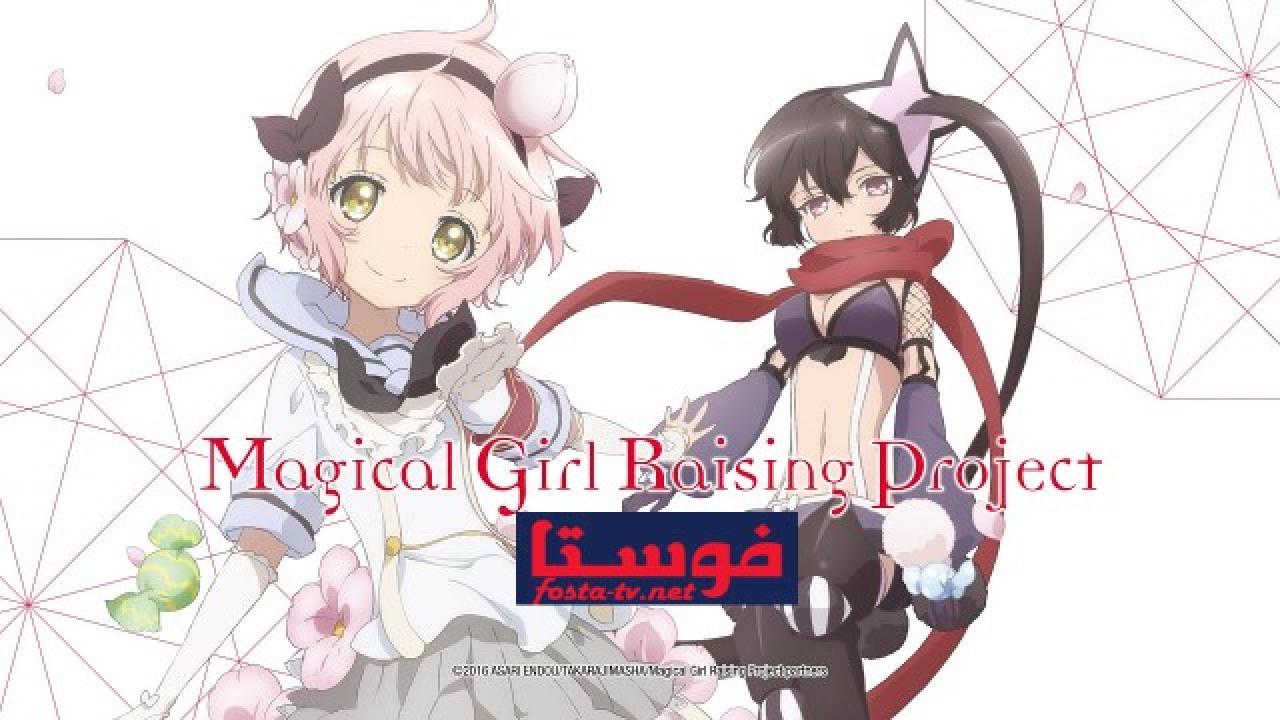 انمي Magical Girl Raising Project الحلقة 6 مترجمة