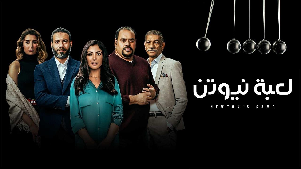 مسلسل لعبة نيوتن الحلقة 3 الثالثة