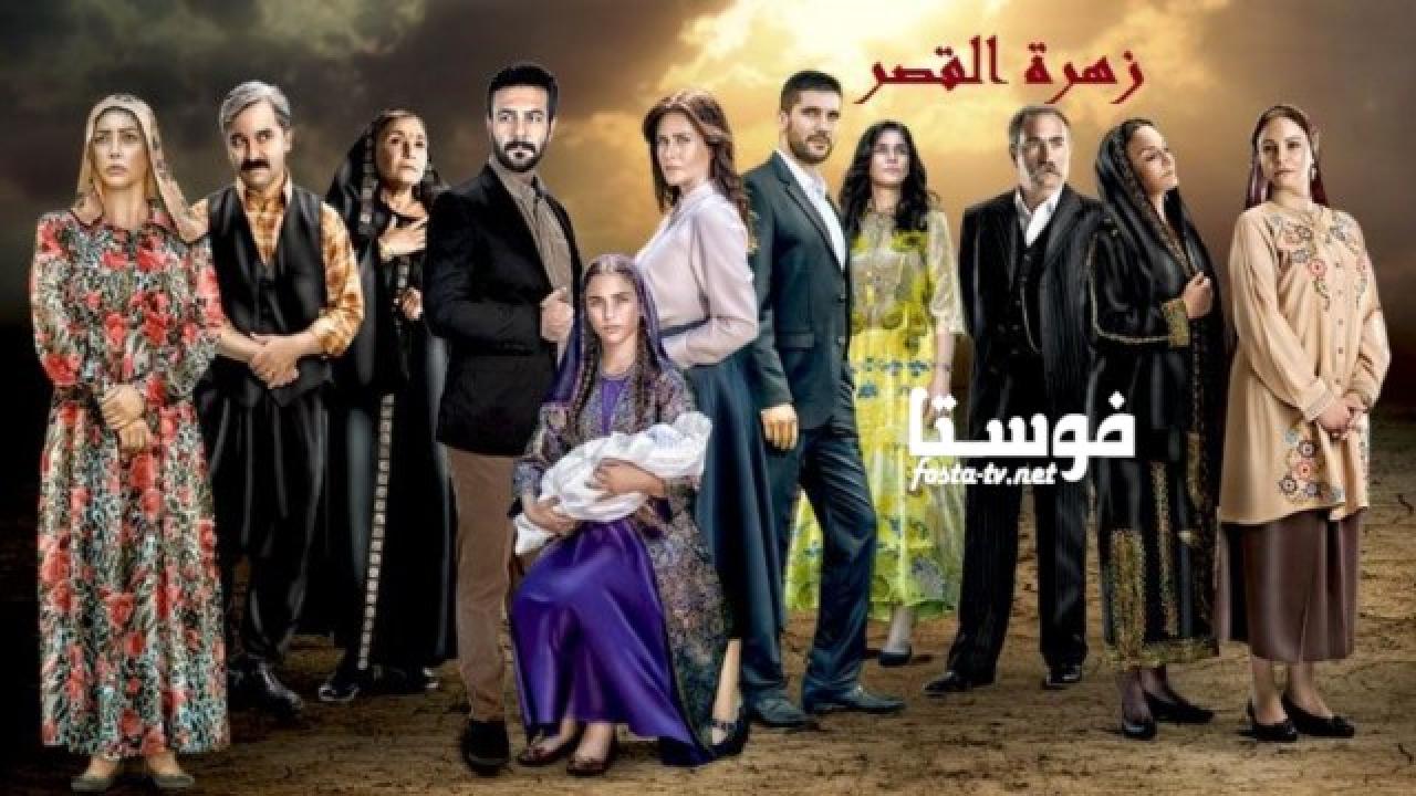 مسلسل زهرة القصر الموسم الثالث الحلقة 16 مدبلجة