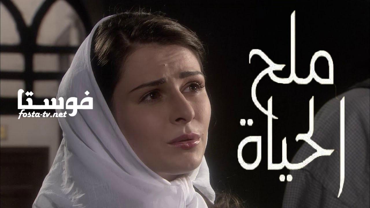 مسلسل ملح الحياة الحلقة 18 الثامنة عشر