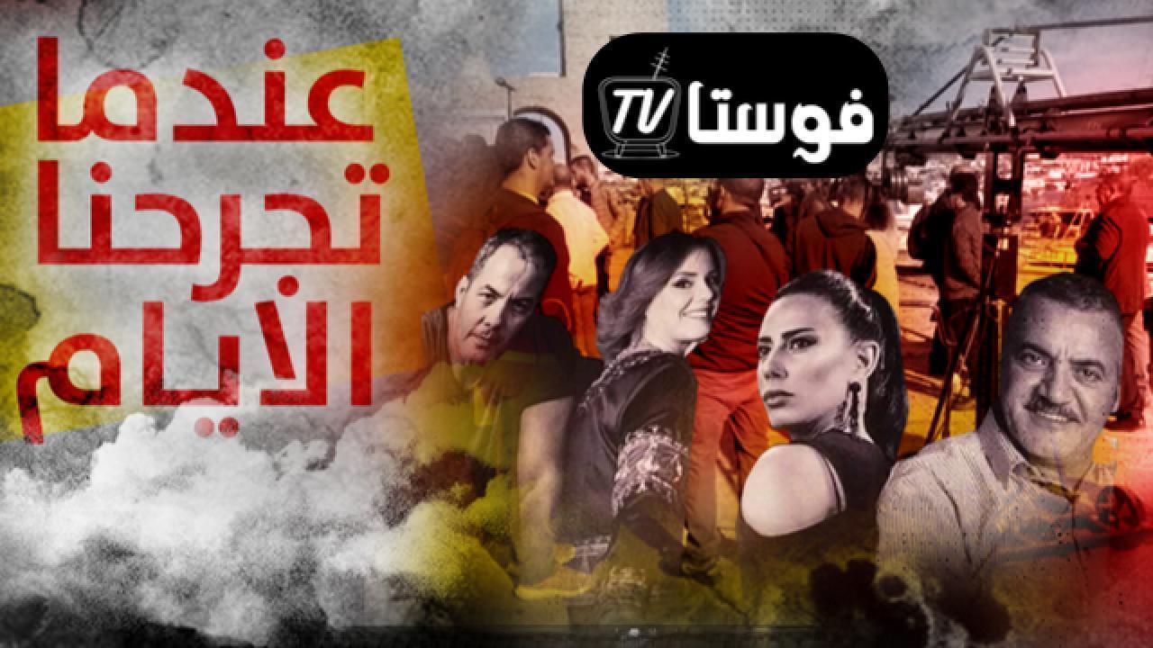 مسلسل عندما تجرحنا الايام الحلقة 17 السابعة عشر