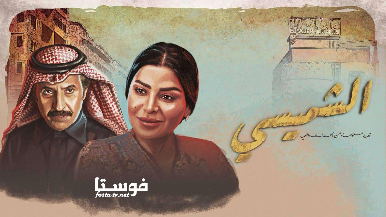 مسلسل الشميسي