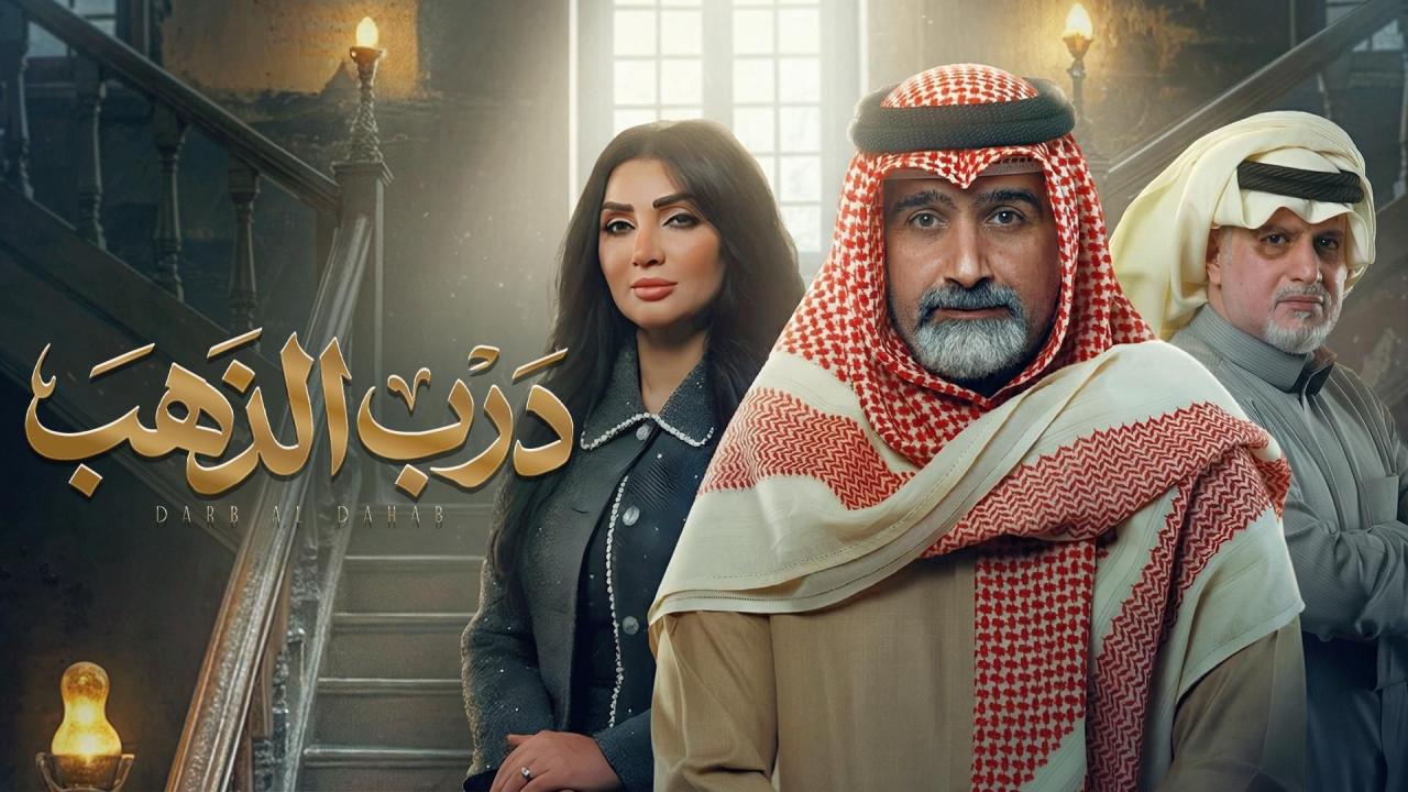 مسلسل درب الذهب