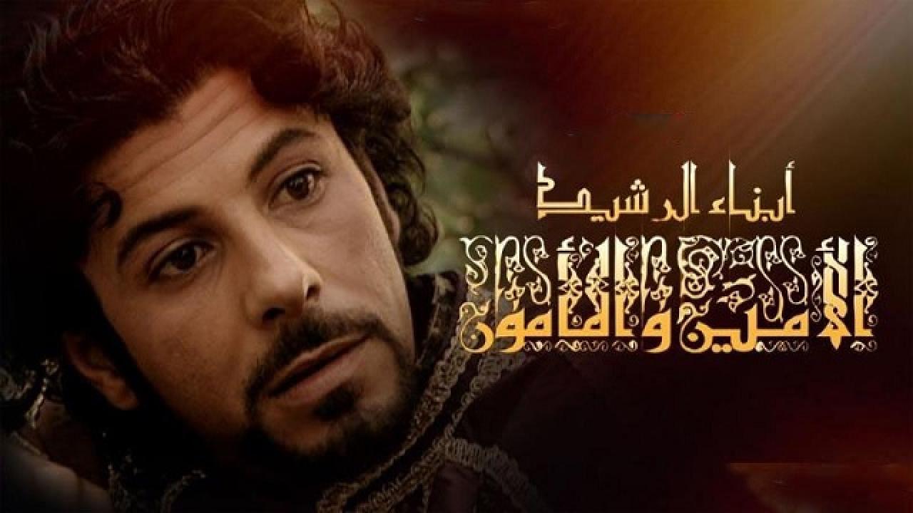 مسلسل أبناء الرشيد الحلقة 1 الاولي