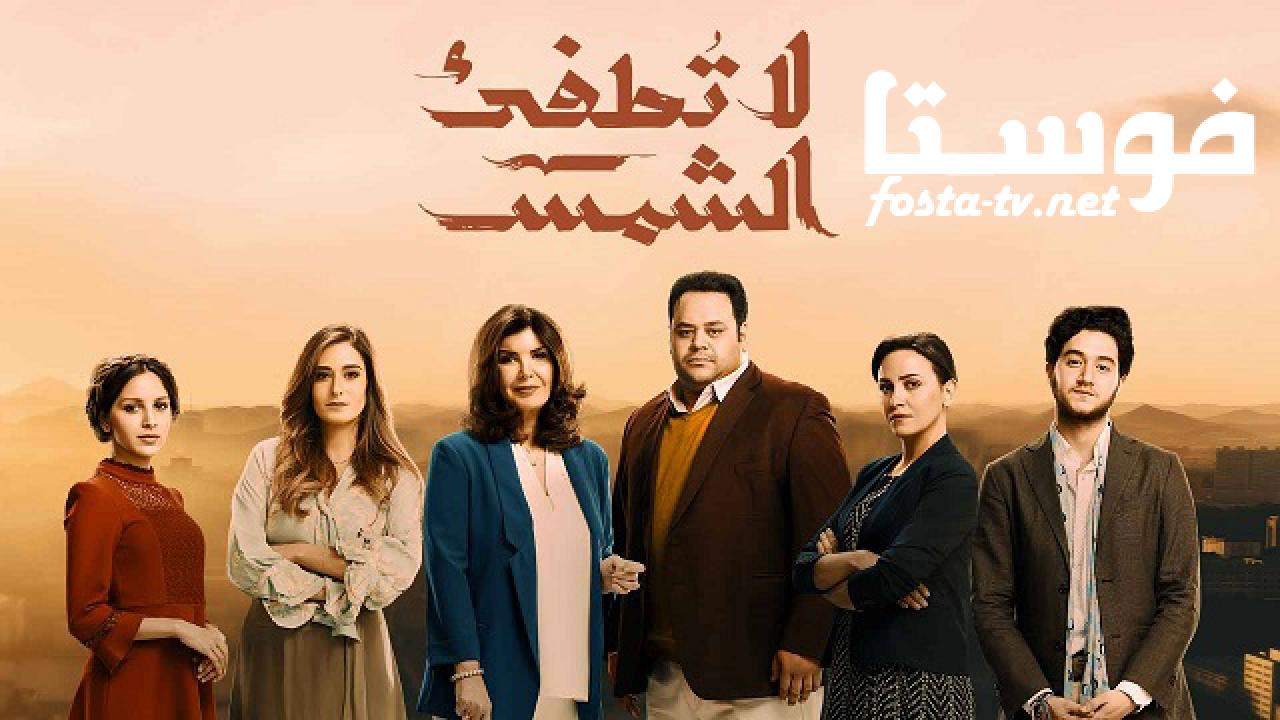 مسلسل لا تطفئ الشمس الحلقة 20 العشرون