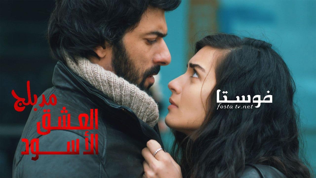 مسلسل العشق الاسود الموسم الأول الحلقة 43 مدبلجة