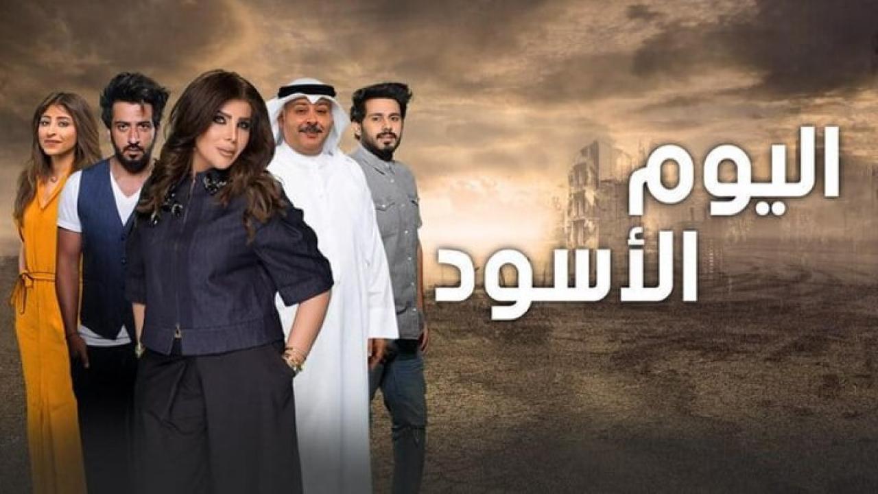 مسلسل اليوم الأسود الحلقة 22 الثانية والعشرون