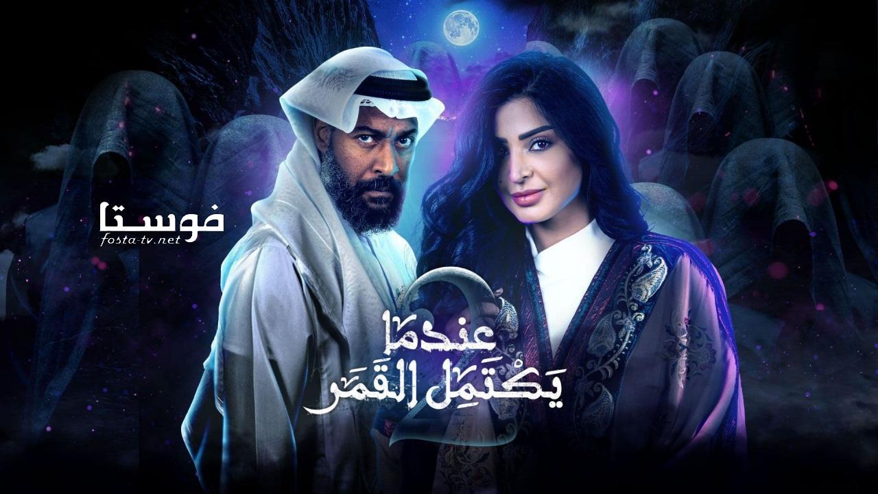 مسلسل عندما يكتمل القمر 2 الحلقة 20 العشرون