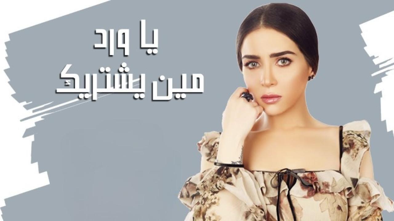 مسلسل يا ورد مين يشتريك الحلقة 1 الاولي