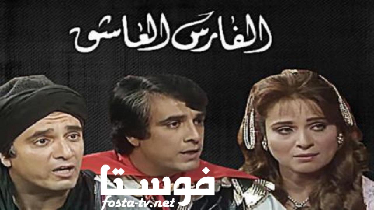 مسلسل الفارس العاشق الحلقة 14 الرابعة عشر