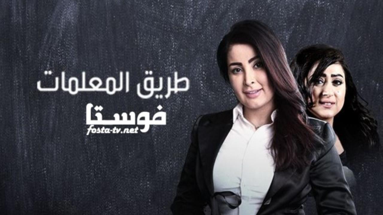 مسلسل طريق المعلمات الحلقة 19 التاسعة عشر