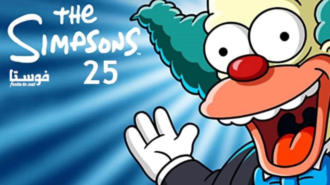 انمي The Simpsons الموسم الخامس والعشرون الحلقة 16 مترجمة