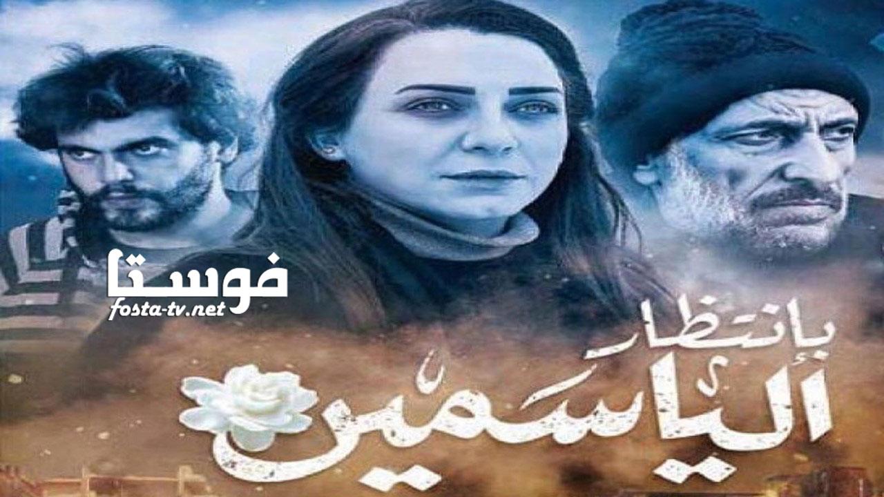 مسلسل بانتظار الياسمين الحلقة 33 الثالثة والثلاثون