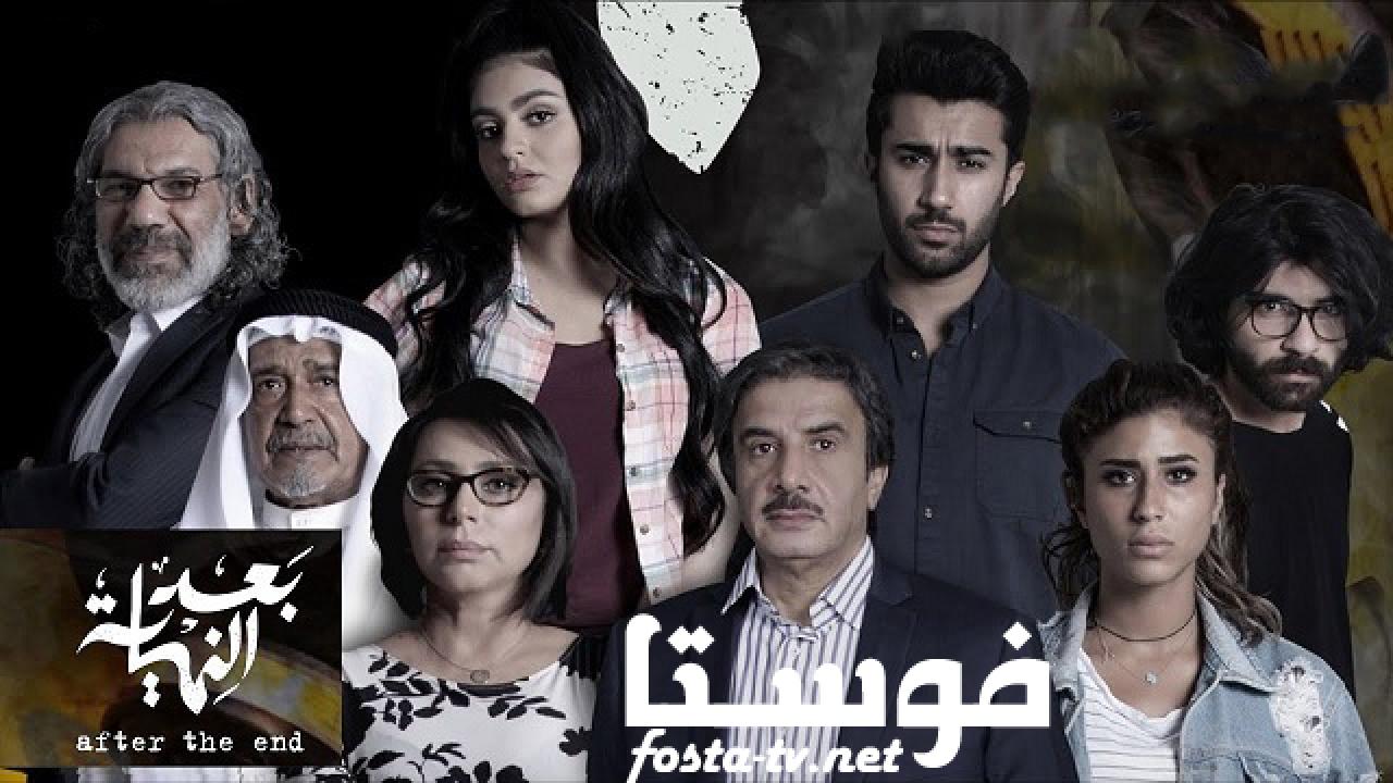 مسلسل بعد النهاية الحلقة 10 العاشرة