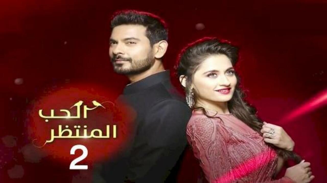 مسلسل الحب المنتظر الموسم الثانى الحلقة 29 مدبلجة