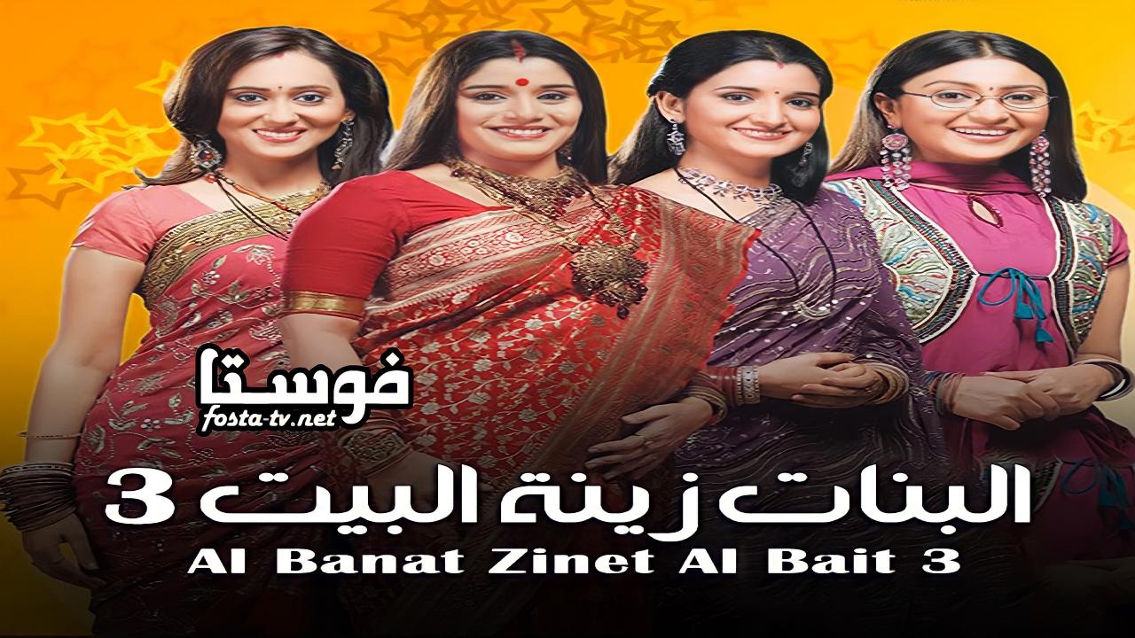 مسلسل البنات زينة البيت الموسم الثالث الحلقة 1 مدبلجة